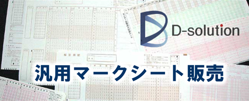 マークシート・OMR販売